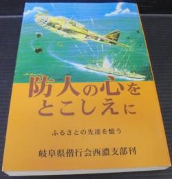 防人の心をとこしえに : ふるさとの先達を憶う