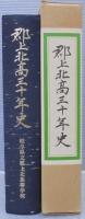 郡上北高三十年史