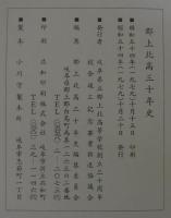 郡上北高三十年史