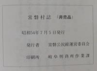 常磐村誌