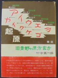 旧青野ヶ原方言考