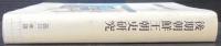 後期朝鮮王朝史研究