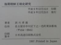 後期朝鮮王朝史研究
