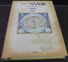 春早割 ハーブ占星術 趣味・スポーツ・実用