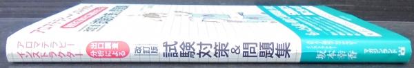 アロマテラピーインストラクター制度改正後の出口調査分析による試験対策 問題集 坂本幸香 著 古本 中古本 古書籍の通販は 日本の古本屋 日本の古本屋