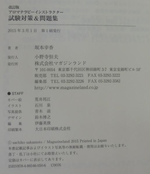 アロマテラピーインストラクター制度改正後の出口調査分析による試験対策 問題集 坂本幸香 著 古本 中古本 古書籍の通販は 日本の古本屋 日本の古本屋