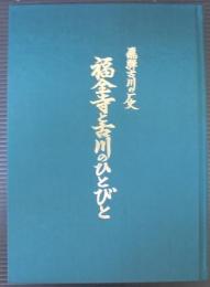 福全寺と古川のひとびと : 飛騨古川の歴史