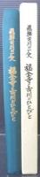 福全寺と古川のひとびと : 飛騨古川の歴史