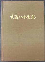 大商八十年誌