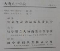 大商八十年誌