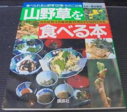 山野草を食べる本 : 食べられる山野草132種・きのこ30種 採取時期・生育地・特徴・料理法がひと目でわかる