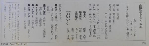 山野草を食べる本 食べられる山野草132種 きのこ30種 採取時期 生育地 特徴 料理法がひと目でわかる 講談社 編 あじさい堂書店 古本 中古本 古書籍の通販は 日本の古本屋 日本の古本屋