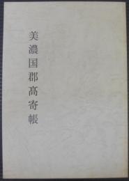 美濃国郡高寄帳