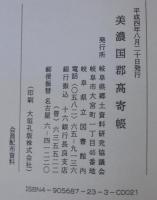 美濃国郡高寄帳
