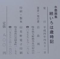 いろは歳時記 : 飛騨弁水墨画集