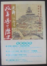 史料にみる岐阜県の歴史