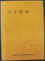 六十年史　愛知県立西尾実業高等学校