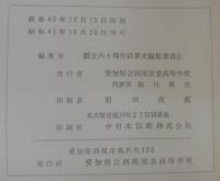 冬ギフト  六十年史 古本 / あじさい堂書店 / 愛知県立西尾実業高等学校 文化、民俗