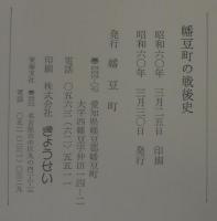 幡豆町の戦後史
