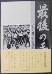 最後の手紙 : "あの夏"から30年