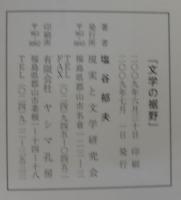 文学の裾野