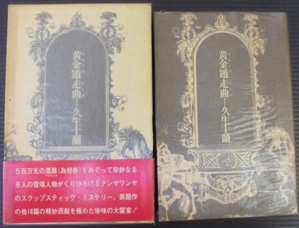 黄金遁走曲(久生十蘭 著) / 古本、中古本、古書籍の通販は「日本の 