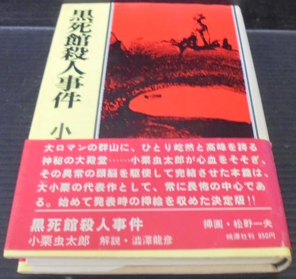 黒死館殺人事件(小栗虫太郎 著) / 古本、中古本、古書籍の通販は「日本