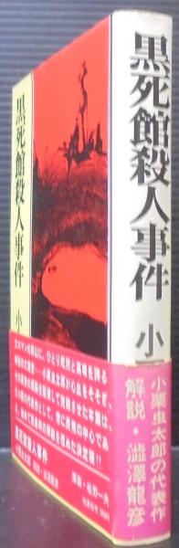 黒死館殺人事件(小栗虫太郎 著) / 古本、中古本、古書籍の通販は