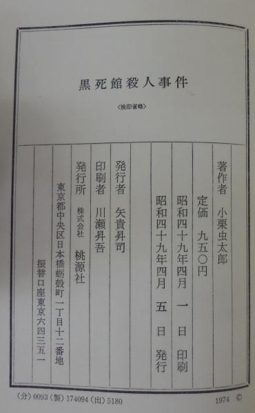 黒死館殺人事件(小栗虫太郎 著) / 古本、中古本、古書籍の通販は
