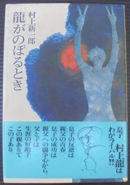 龍がのぼるとき 村上新一郎 著 古本 中古本 古書籍の通販は 日本の古本屋 日本の古本屋 龍がのぼるとき 村上新一郎 著 古本 中古本 古書籍の通販は 日本の古本屋 日本の古本屋