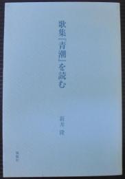 歌集『青潮』を読む