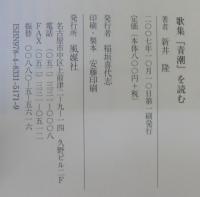 歌集『青潮』を読む