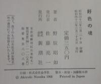好色の魂