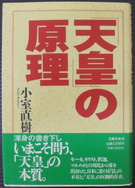 天皇の原理(小室直樹 著) / 古本、中古本、古書籍の通販は「日本の ...