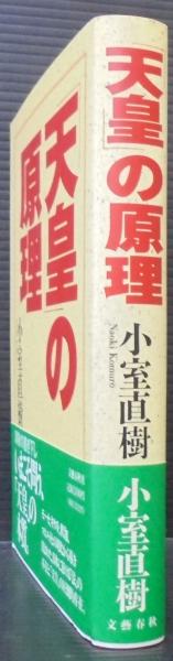 天皇の原理(小室直樹 著) / 古本、中古本、古書籍の通販は「日本の 