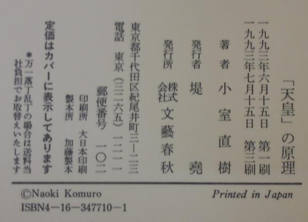 天皇の原理(小室直樹 著) / 古本、中古本、古書籍の通販は「日本の 
