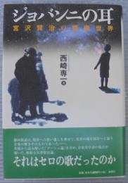 ジョバンニの耳 : 宮沢賢治の音楽世界