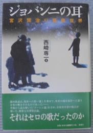 ジョバンニの耳 : 宮沢賢治の音楽世界