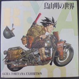 鳥山明の世界(鳥山明 画) / 古本、中古本、古書籍の通販は「日本