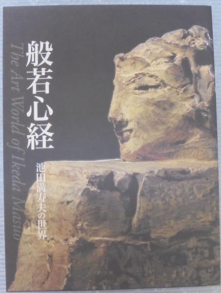 般若心経 : 池田満寿夫の世界(池田満寿夫 作 ; 岡田文化財団パラミタ