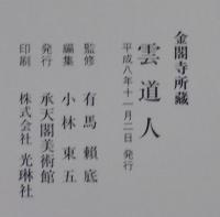 雲道人 : 金閣寺所蔵
