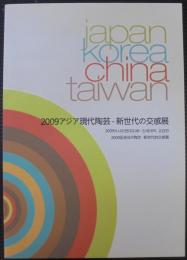 アジア現代陶芸-新世代の交感展 : Japan Korea China Taiwan
