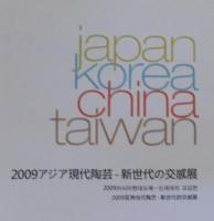 アジア現代陶芸-新世代の交感展 : Japan Korea China Taiwan
