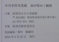 命が煌めく瞬間　中川幸作写真展