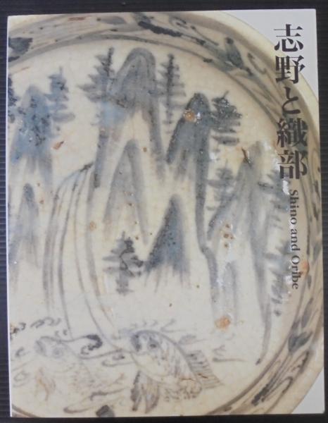公式の店舗 志野と織部(出光美術館 編) / 古本、中古本、古書籍の通販は アート・デザイン・音楽
