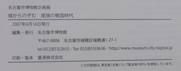 城からのぞむ 尾張の戦国時代 名古屋市博物館企画展 名古屋市博物館編集 古本 中古本 古書籍の通販は 日本の古本屋 日本の古本屋