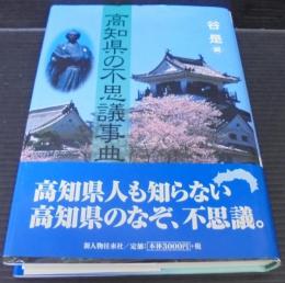 高知県の不思議事典