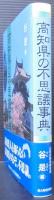 高知県の不思議事典