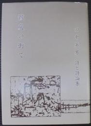 骸炭の街　田中英男　詩と詩論集