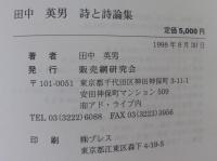 骸炭の街　田中英男　詩と詩論集